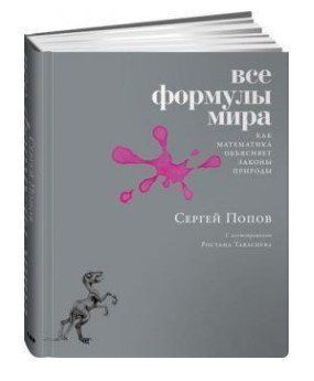 Книга "Все формулы мира" - Попов С. (Твердый переплет) DGN04508 фото