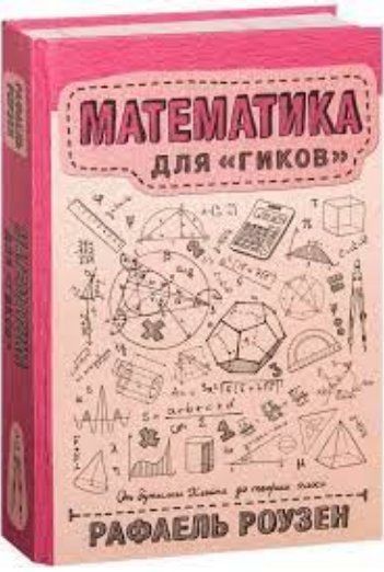 Книга "Математика для гиков" - Роузен Р. (Твердый переплет) DGN06736 фото