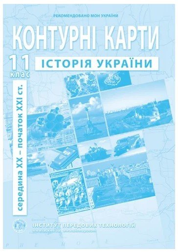 ІПТ. Контурні карти. Історія України. 11 клас. НУШ ANIPT36 фото