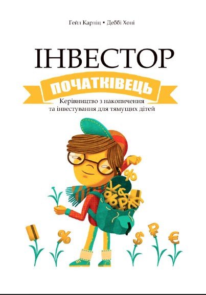 Книга "Інвестор початківець" - Карлиц Г. (Тверда обкладинка, українською мовою) DGN00501 фото