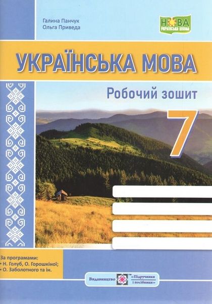 Українська мова. Робочий зошит. 7 клас - Панчук Г. PIP0173 фото