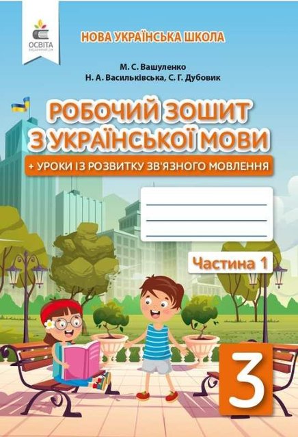 Рабочая тетрадь. Украинский язык 3 класс. 1 часть. НУШ - Вашуленко М. OSVI0022 фото