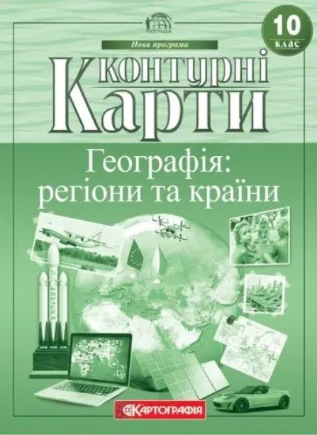 Контурные карты. География: регионы и страны. 10 класс KK012 фото