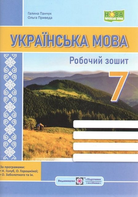 Українська мова. Робочий зошит. 7 клас - Панчук Г. PIP0173 фото