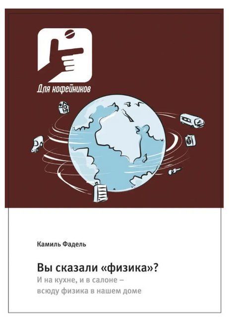 Книга "Вы сказали &laquo;физика&raquo;? И на кухне, и в салоне всюду физика в нашем доме" - Фадель К. DGN07176 фото