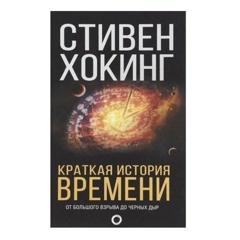 Книга "Краткая история времени" - Стивен Хокинг (Черная) OB00602 фото