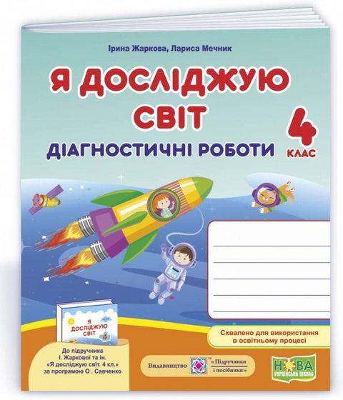 Диагностические работы. Я исследую мир. 4 класс. НУШ - к учебнику Жарковой И. PIP0072 фото