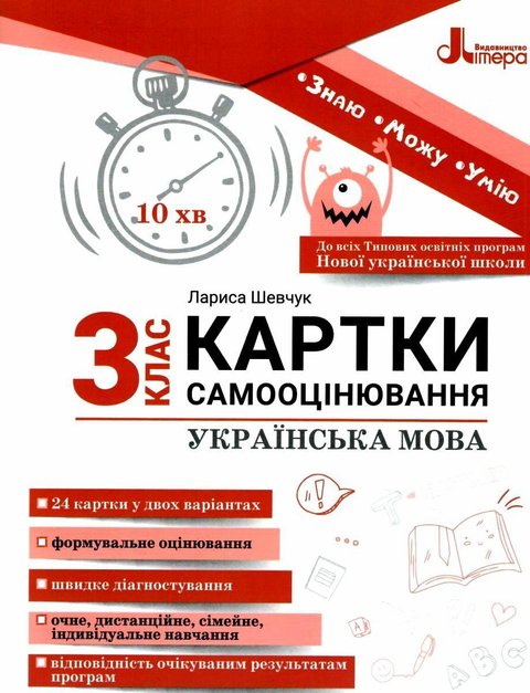 Карточки самооценки. Украинский язык. 3 класс. НУШ - Шевчук Л. LITER0023 фото