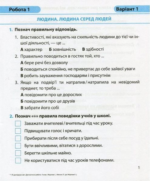 Диагностические работы. Я исследую мир. 4 класс. НУШ - к учебнику Жарковой И. PIP0072 фото