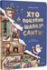 Книга "Кто украл шапку Санты" - Эммануэль Рэй (Твердый переплет, на украинском языке) VIVAT00142 фото 1