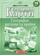 Контурные карты. География: регионы и страны. 10 класс KK012 фото 1