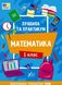 Правила та практикум. Математика. 1 клас – Каднікова О. ULA0123 фото 1