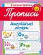 Классические прописи. Английские буквы. Средний уровень - Харченко Т. TOR0229 фото 1