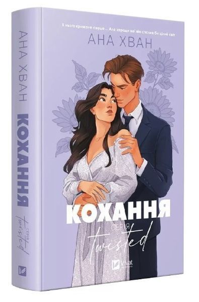 Книга "Любовь. Книга 1" - Хван А. (Твердый переплет, на украинском языке) VIVAT00339 фото