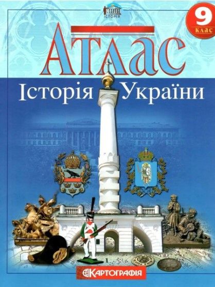 Атлас. История Украины. 9 класс KK021 фото