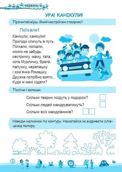 Моє веселе літо. з 1 у 2 клас - Вознюк Л. PIP0029 фото