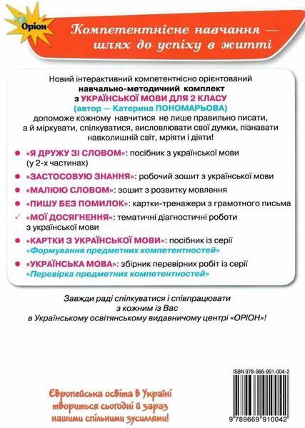 Мої досягнення. Українська мова 2 клас НУШ &mdash; Катерина Пономарьова ORIO0004 фото