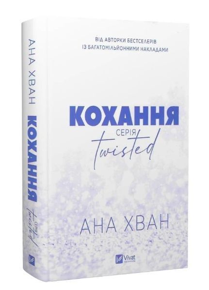 Книга "Любовь. Книга 1" - Хван А. (Твердый переплет, на украинском языке) VIVAT00339 фото