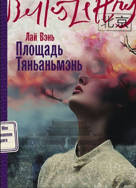 Книга "Площадь Тяньаньмэнь" - Лай В. (Твердый переплет) DGN12578 фото