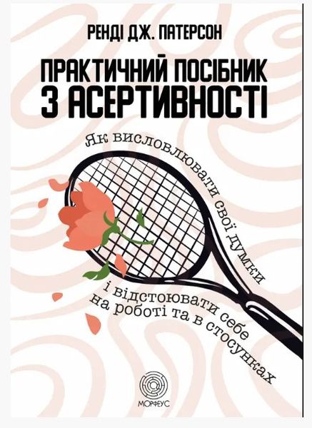 Книга "Практическое руководство по асертивности. Как выражать свои мысли" - Патерсон Р. (На украинском языке) DGN01565 фото