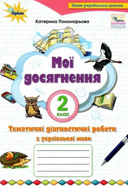 Мої досягнення. Українська мова 2 клас НУШ — Катерина Пономарьова ORIO0004 фото