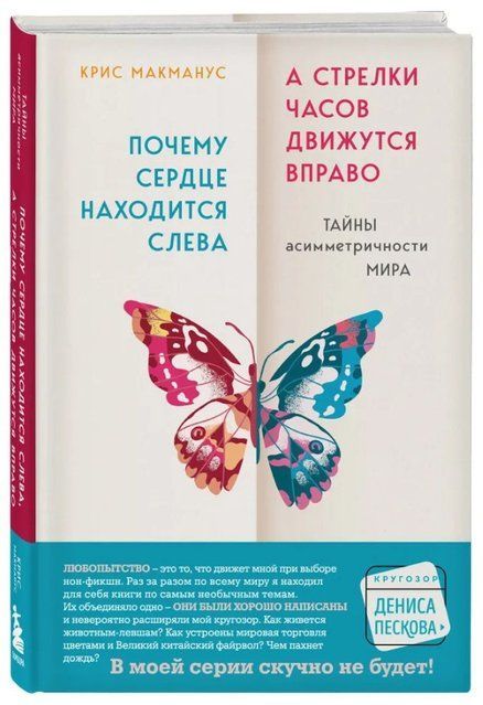 Книга "Почему сердце находится слева, а стрелки часов движутся вправо" - Макманус К. (Твердый переплет) DGN04786 фото