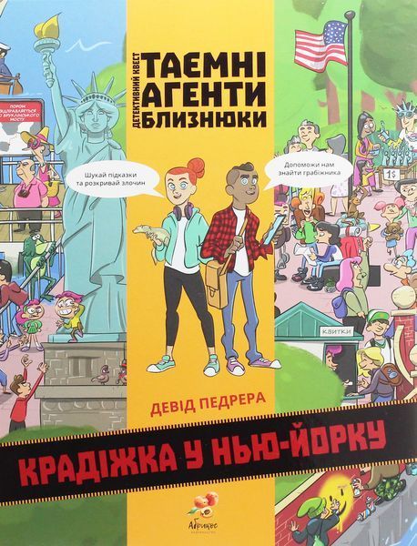 Книга "Таємні агенти близнюки. Крадіжка у Нью-Йорку" - Девід Педрера (Тверда обкладинка, українською мовою) ABRIK0003 фото