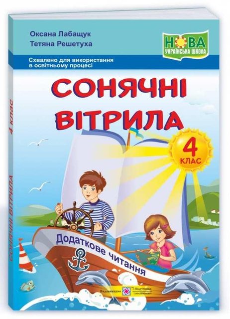 Книга для дополнительного чтения. Солнечные паруса 4 класс. НУШ - Лабащук О. PIP0131 фото