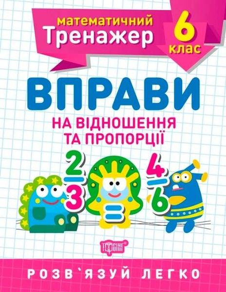 Математичний тренажер 6 клас. Вправи на відношення та пропорції — Каплун О.І. TOR0082 фото