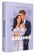 Книга "Любовь. Книга 1" - Хван А. (Твердый переплет, на украинском языке) VIVAT00339 фото 3