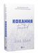 Книга "Любовь. Книга 1" - Хван А. (Твердый переплет, на украинском языке) VIVAT00339 фото 2