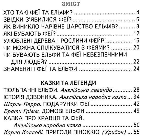 Книга "Волшебный мир фей и эльфов" &ndash; Гурина В. (Твердый переплет, на украинском языке) BEL0047 фото