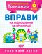 Математичний тренажер 6 клас. Вправи на відношення та пропорції — Каплун О.І. TOR0082 фото 1