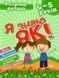 Розумна дитина. Я знаю, як! 4-5 років &ndash; Чала О.М., Топоркова І.В. TOR0136 фото 1