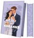 Книга "Любовь. Книга 1" - Хван А. (Твердый переплет, на украинском языке) VIVAT00339 фото 1