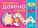 "Навчальне Доміно. Антоніми. Дидактичні ігри. 36 карток. НУШ" - Авторський колектив OSNO0027 фото 1