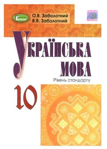 "Украинский язык. Учебник. 11 класс. Уровень стандарт" - Заболотный В., Заболотный О. (Твердый переплет) GENEZA0026 фото