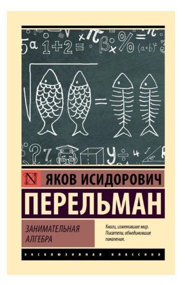 Книга "Занимательная алгебра" - Перельман Я. (Эксклюзивная классика) EK0435 фото