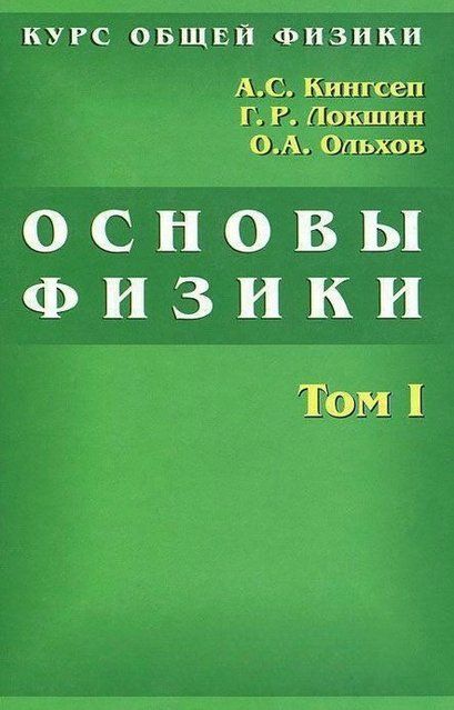 Книга "Курс общей физики. Основы физики. Том 1" - Кингсел А. (Твердый переплет) DGN08256 фото