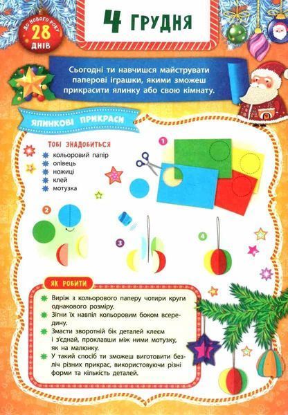 Адвент-календар. Святий Миколай - Смірнова К. В. ULA0083 фото