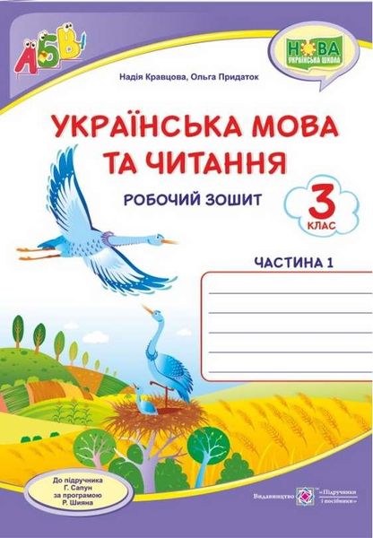 Рабочая тетрадь. Украинский язык и чтение 3 класс. НУШ. 1 часть - к учебнику Сапун Г. PIP0082 фото