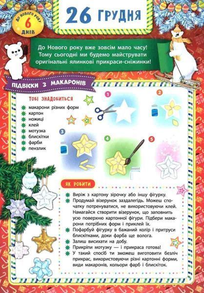 Адвент-календар. Святий Миколай - Смірнова К. В. ULA0083 фото
