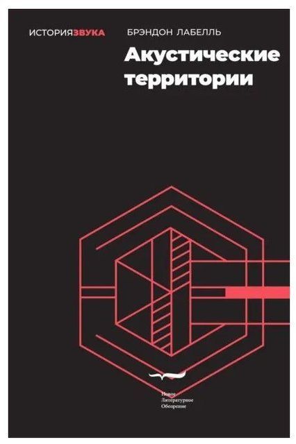Книга "Акустические территории" - Брэндон Лабелль DGN04788 фото