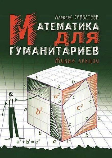 Книга "Математика для гуманитариев. Живые лекции" - Савватеев А. DGN07829 фото