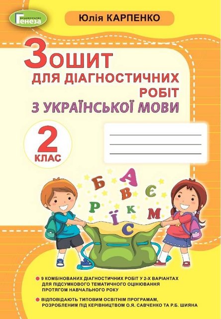 Зошит для діагностичних робіт з української мови 2 клас. НУШ - Карпенко Ю. GENEZA0009 фото