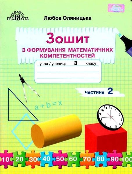 Тетрадь по формированию математических компетенций. Математика 3 класс. НУШ. 2 часть - Оляницкая Л. GRAM0004 фото