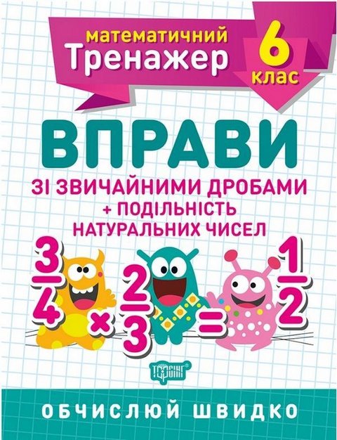 Математичний тренажер 6 клас. Вправи зі звичайними дробами + подільність натуральних чисел — Каплун О. TOR0083 фото