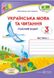 Рабочая тетрадь. Украинский язык и чтение 3 класс. НУШ. 1 часть - к учебнику Сапун Г. PIP0082 фото 1