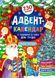 Адвент-календар. Святий Миколай - Смірнова К. В. ULA0083 фото 1