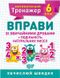 Математический тренажер 6 класс.Упражнения с обычными дробями + делимость натуральных чисел- Каплун О. TOR0083 фото 1